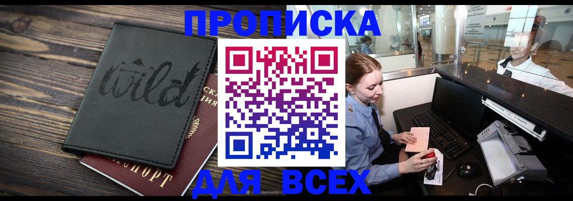 купить прописку в Калининграде