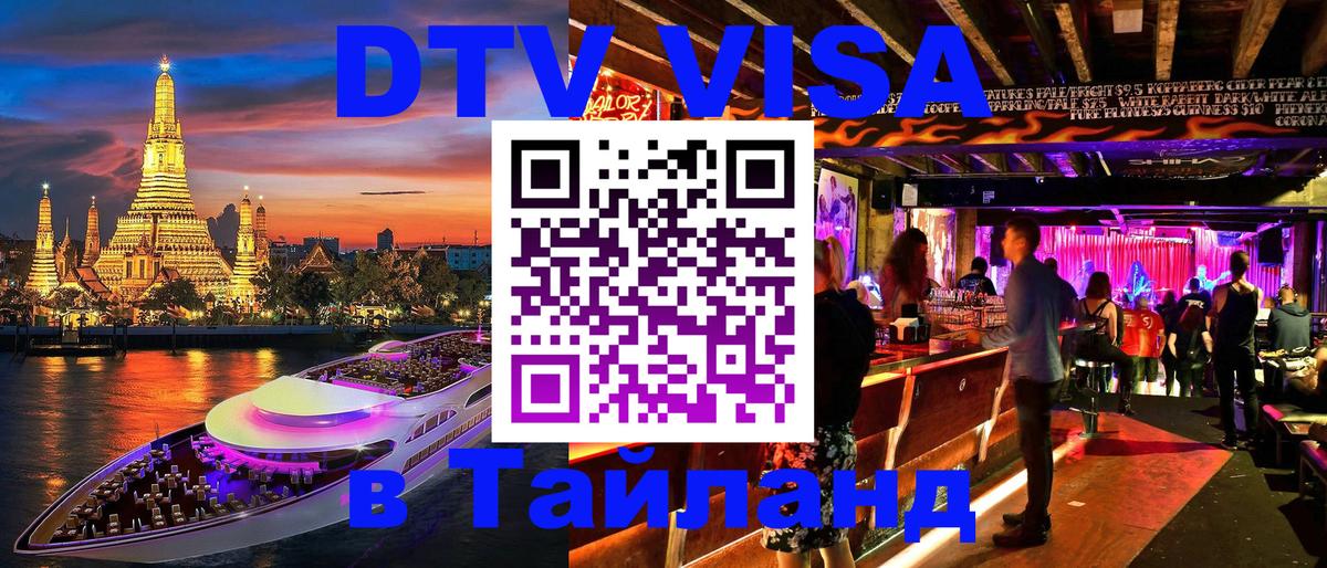 DTV (ДТВ) visa Таиланд 