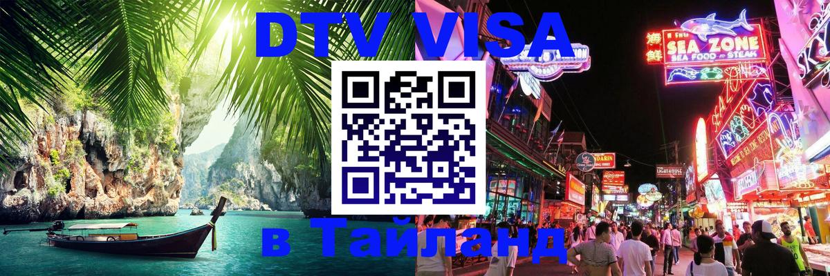 Виза ДТВ на 5 лет в Тайланд Калининград 